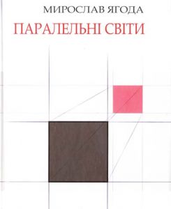Паралельні світи. Ягода Мирослав. Зелений пес