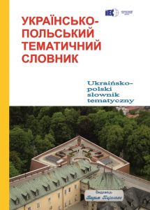 Українсько-польський тематичний словник. Видавець Вадим Карпенко