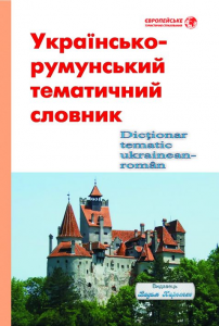 Українсько-румунський тематичний словник. Видавець Вадим Карпенко