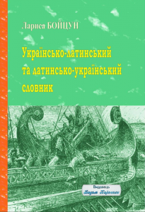 Українсько-латинський та латинсько-український словник. Видавець Вадим Карпенко