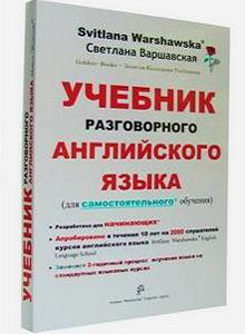 Учебник разговорного английского языка (для самостоятельного обучения.). Варшавская+CD диск. Варшавс