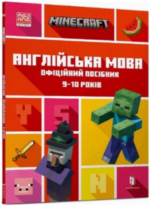 MINECRAFT Англійська мова. Офіційний посібник. 9-10 років. Джон Гоулдінг та Ден Вайтгед. Артбукс