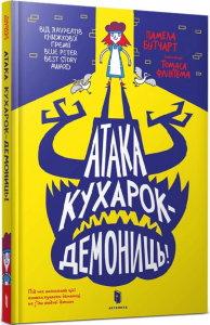 Атака кухарок-демониць!. Памела Бутчарт. Artbooks