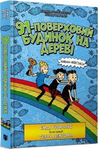 91-поверховий будинок на дереві. Енді Ґріффітс. Artbooks
