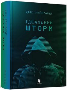 Ідеальний шторм. Artbooks