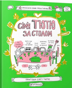 Сім'я Тютю за столом. Франсуаза Буше. ТОВ "Видавництво "Артбукс"