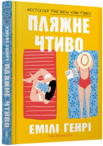 Пляжне чтиво. Емілі Генрі. Artbooks