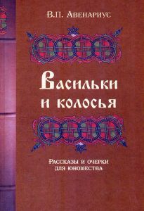 Васильки и колосья. Рассказы и очерки для юношества. Авенариус В. П. Гуманітарний центр