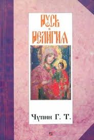 Русь и религия. Чупин Г. Т. Гуманітарний центр