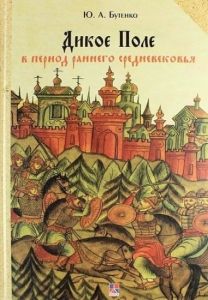 Дикое Поле в период раннего средневековья. Бутенко Ю. А. Гуманітарний центр