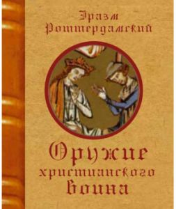 Оружие христианского воина (малый формат, 70*90) Эразм Роттердамский. Гуманітарний центр