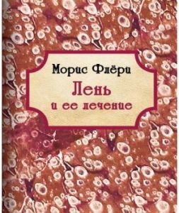 Лень и ее лечение (миниатюра, формат 80*90) Моріс Флері. Гуманітарний центр