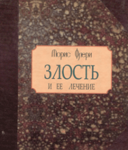 Злость и ее лечение. Флери М. Гуманітарний центр