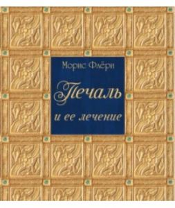Печаль и ее лечение . Морис Флёри. Гуманітарний центр
