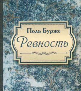Ревность. Поль Бурже. Гуманітарний центр