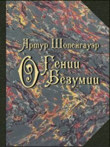 О гении. О безумии . Артур Шопенгауэр. Гуманітарний центр