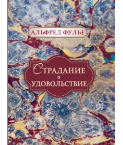 Страдание и удовольствие. Альфред Фулье. Гуманітарний центр