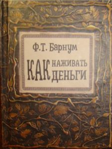 Как наживать деньги. Барнум Ф.Т. (миниатюра 80*100мм). Литера Нова