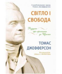 Світло і свобода. Роздуми про прагнення до щастя. Під ред. Еріка С. Петерсена. Томас Джефферсон. Гуманітарний центр
