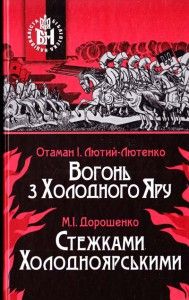 Книга: Вогонь із Холодного Яру. Стежками Холодноярськими. Аутентичне видання