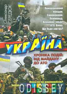 Україна. Хроніка подій: від Майдану до АТО. Середюк Олександр. Стебеляк