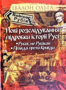 Нові розслідування підробки історії Русі. Рубіж, не Рубікон. Правда проти Кривди. Козловська Ольга. Стебеляк
