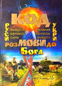 Код мови. Розмови до Бога. Яр Руслан. Стебеляк