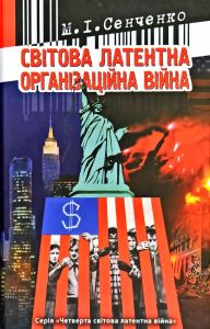 Світова латентна організаційна війна. Сенченко М. Стебеляк О. М