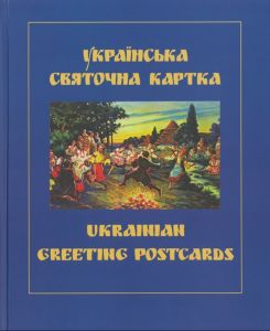 Українська святочна карта. Альбом-книга. АДЕФ-Україна