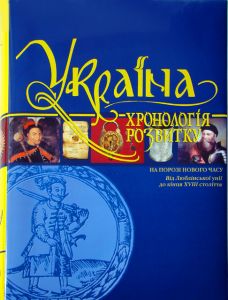 Україна. Хронологія розвитку. Том 4. На порозі нового часу. Від Люблінської унії до кінця ХVІІІ століття (суперобкладинка) Кріон