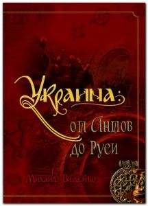 Украина: от Антов до Руси. Михайло Відейко. Крiон