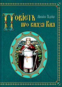 Повість про князя Кия. Михайло Відейко. Крiон