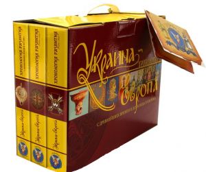 Комплект книг в коробке. Украина-Европа. Хронология развития. С древнейших времён и до конца XVIII века". Том І-ІІ, ІІІ, ІV. Кріон
