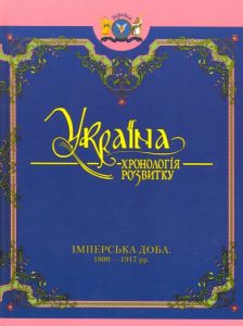 Комплект книг. Украина-Европа: с давних времен по 1800 г. 4 тома 3 книги в коробке (Чорнобілі) Кріон
