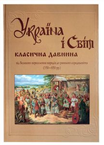 Україна і світ. Класична давнина (від Великого переселення народів до раннього середньовіччя) Том 4. Крiон