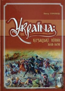 Україна. Козацькі війни 1618-1638рр. Горобець. Кріон