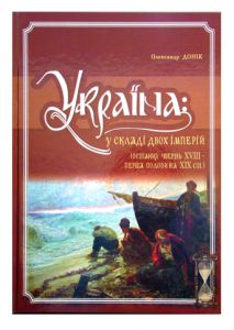 Україна: у складі двох імперій (остання чверть XVIII – перша половина XIX ст.) Крiон