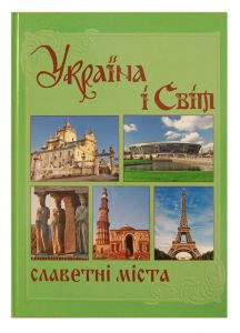 Україна і світ. Славетні міста. Том 5. Книга 1. Кріон