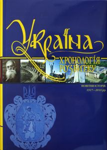 Україна. Хронологія розвитку. Том 6. Новітня історія. 1917-2010 рр. (суперобкладинка) Кріон