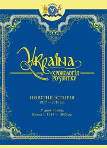 Україна. Хронологія розвитку в 6 томах. Том 6. Новітня історія. 1917-2010 рр. Книга 1. 1917-1945 рр. (Чорнобіла) Кріон