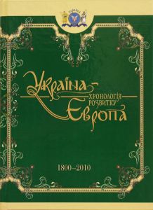 Україна-Європа. Хронологія розвитку в 5 томах. Том 5. 1800-2010 рр. (чорнобіла) Крiон