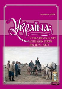 Україна: у переддень та в добу ліберальних реформ 1860-1870- х років. Олександр Донік. Крiон