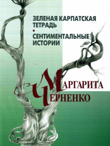 Зеленая карпатская тетрадь. Сентиментальные истории. М.М. Черненко