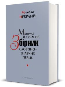 Минуле й сучасне: Збірник слов'янознавчих праць. Смолоскип