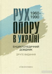 Рух опору в Україні 1960-1990. Енциклопедичний довідник. Під редакцією: Осип Зінкевич. Смолоскип