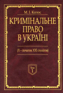 Кримінальне право України (Х-початок ХХІ століття): монографія. У 2-х томах. Алерта