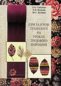 Ігри та ігрові технології на уроках трудового навчання. Савченко Л.О. КНТ