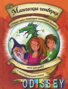 Магическая четверка спасает мир Том 2. Бертрам Рюдигер. Фактор