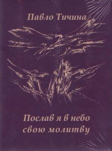 Послав я в небо молитву. Павло Тичина. Адеф