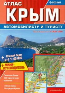 Атлас Крым+мини-путеводитель. Geosvit